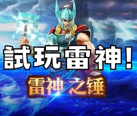 新手首選！JP娛樂城RSG雷神試玩搭配娛樂城體驗金免流水攻略