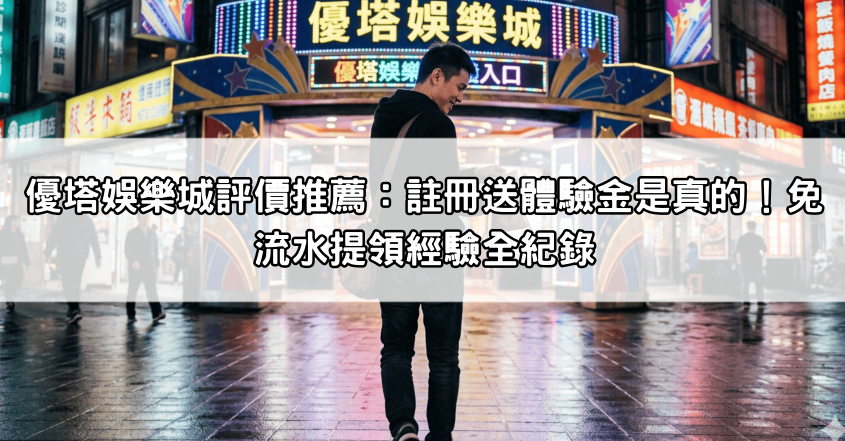 優塔娛樂城評價推薦：註冊送體驗金是真的！免流水提領經驗全紀錄