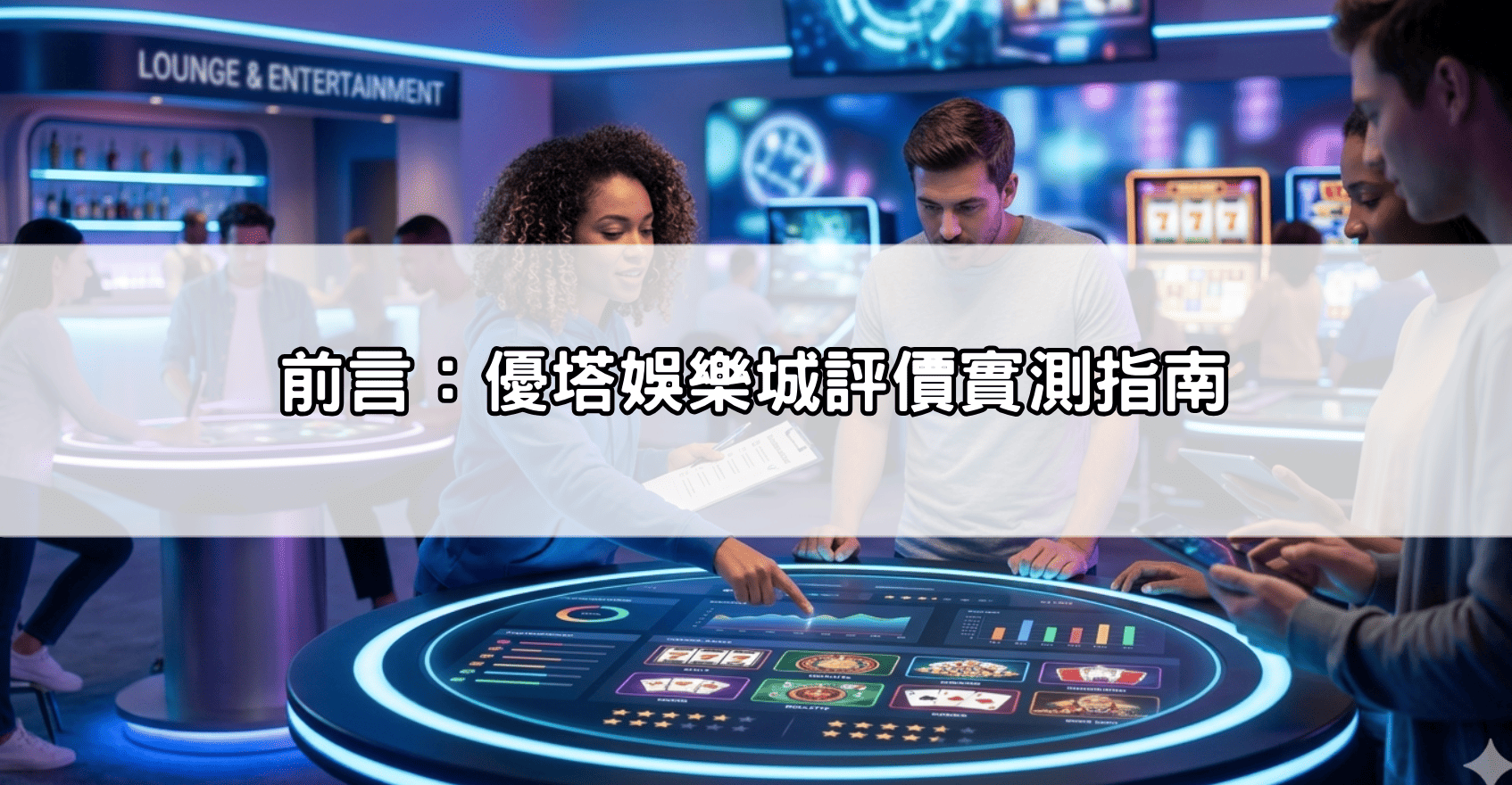 前言：優塔娛樂城評價實測指南